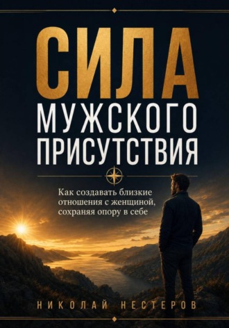 Николай Нестеров. Сила мужского присутствия
