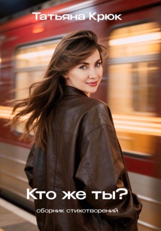 Татьяна Крюк. Кто же ты?