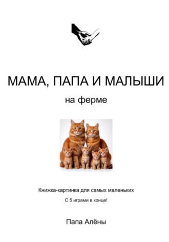 Папа Алёны. Мама, папа и малыши на ферме