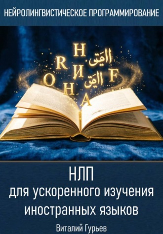 Виталий Гурьев. НЛП для ускоренного изучения иностранных языков