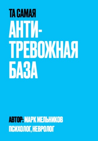 Марк Мельников. Антитревожная база