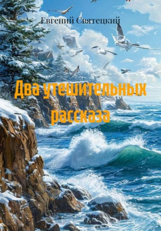 Евгений Святецкий. Два утешительных рассказа