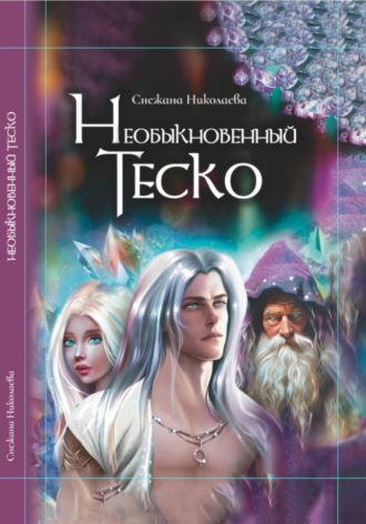 Снежана Николаева. Необыкновенный Теско