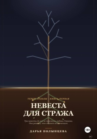 Дарья Полынцева. Невеста для Стража