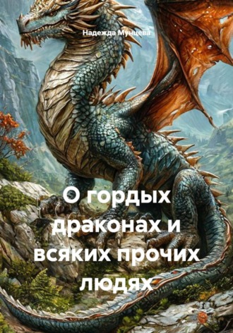 . О гордых драконах и всяких прочих людях