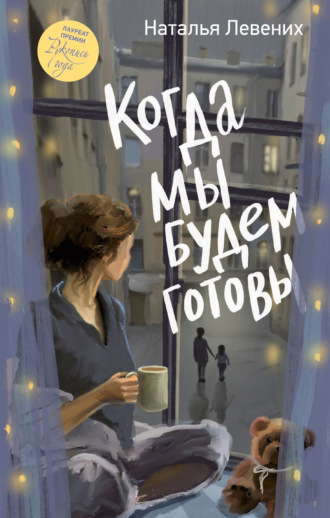 Наталья Левених. Когда мы будем готовы