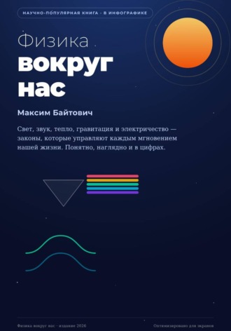 . Физика вокруг нас