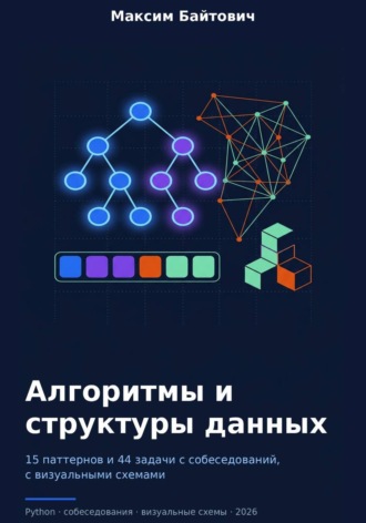 . Алгоритмы и структуры данных