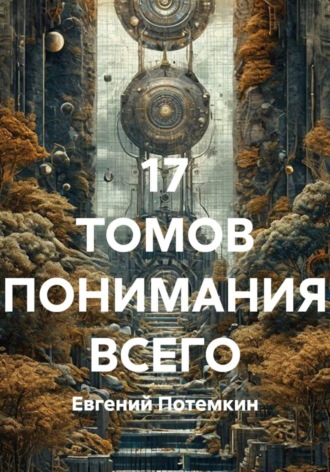 Евгений Потемкин. 17 ТОМОВ ПОНИМАНИЯ ВСЕГО