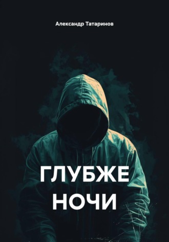 Александр Татаринов. Глубже ночи