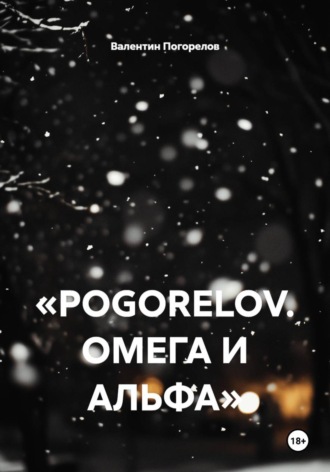 Валентин Погорелов. POGORELOV. Омега и Альфа