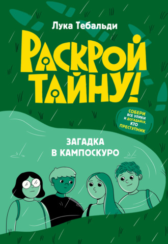 Лука Тебальди. Загадка в Кампоскуро
