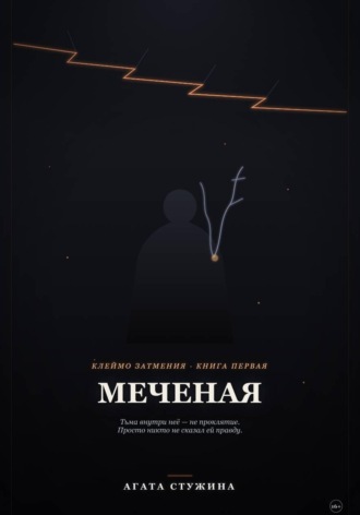 Агата Стужина. Меченая