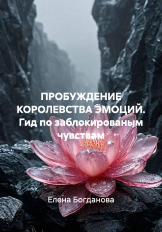 Елена Богданова. Пробуждение королевства эмоций. Гид по заблокированным чувствам