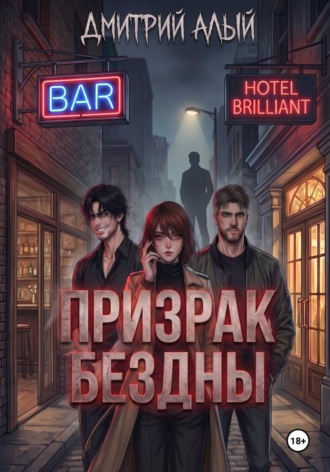 Дмитрий Алый. Призрак Бездны