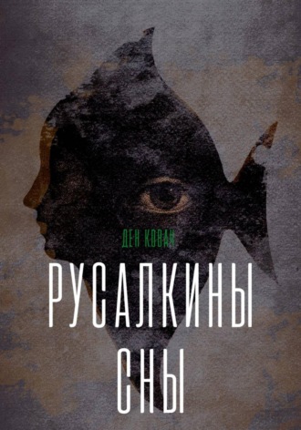 Ден Ковач. Русалкины сны