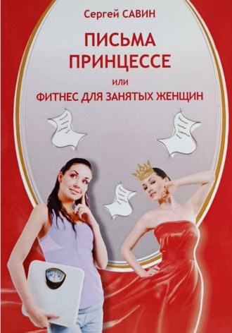 . Письма принцессе или фитнес для занятых женщин