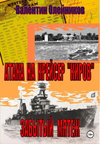 Валентин Олейников. Атака на крейсер 