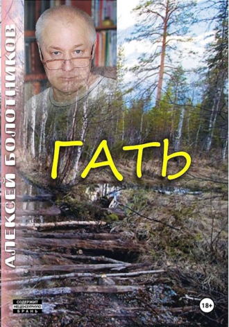 Алексей Болотников. Гать