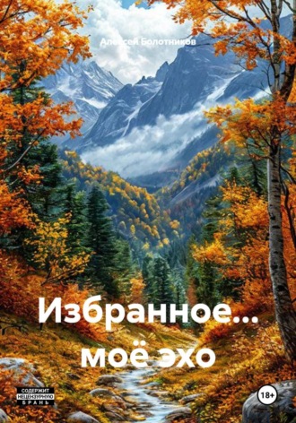 Алексей Болотников. Избранное... моё эхо
