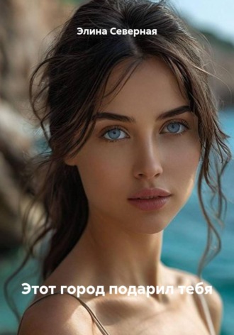 Элина Северная. Этот город подарил тебя
