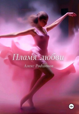 Алекс Родионов. Девушка- пламя