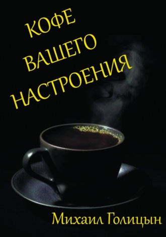 Михаил Голицын. Кофе вашего настроения