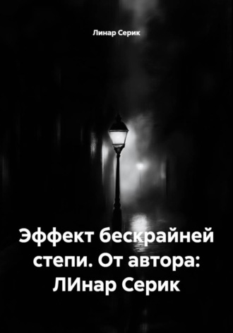 Линар Серик. Эффект бескрайней степи. От автора: ЛИнар Серик