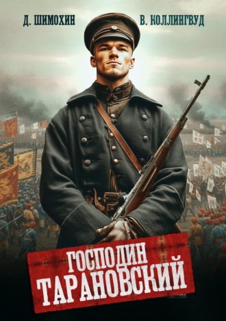 . Господин Тарановский