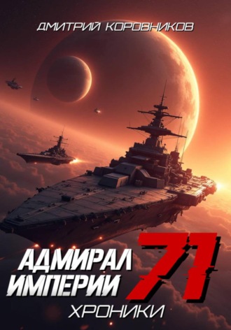 Дмитрий Коровников. Адмирал Империи - 71