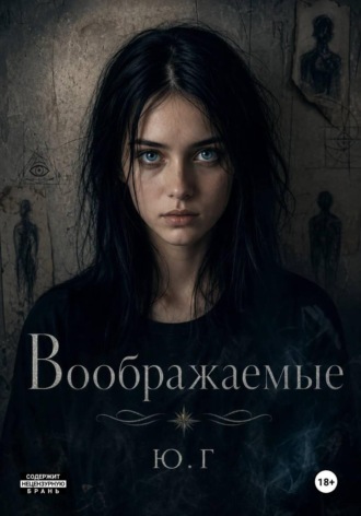 Ю. Г. Воображаемые