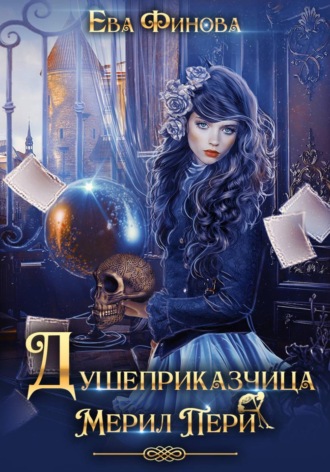 Ева Финова. Душеприказчица Мерил Пери