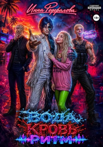Инна Федералова. Вода. Кровь. Ритм