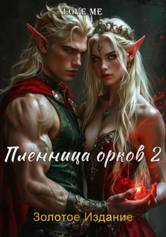 Love Me. Пленница орков 2. Золотое Издание