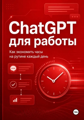 Максим Смирнов. ChatGPT для работы - как экономить часы на рутине каждый день