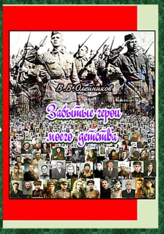 Валентин Олейников. ЗАБЫТЫЕ  ГЕРОИ  МОЕГО  ДЕТСТВА