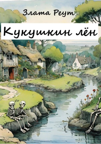 Злата Реут. Кукушкин лён