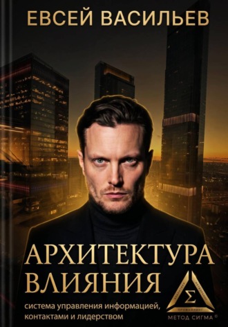 Евсей Васильев. Архитектура влияния: система управления информацией, контактами и лидерством