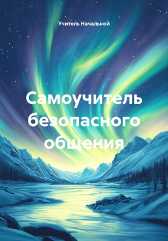 . Самоучитель безопасного общения