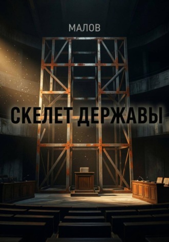  М А Л О В. Скелет державы