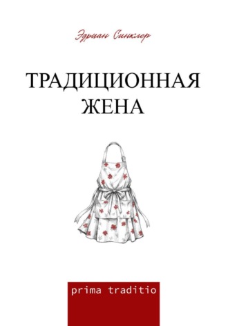 Эдриан Синклер. Традиционная жена