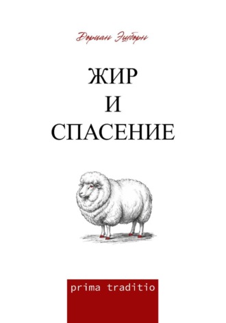 Дориан Эшборн. Жир и спасение