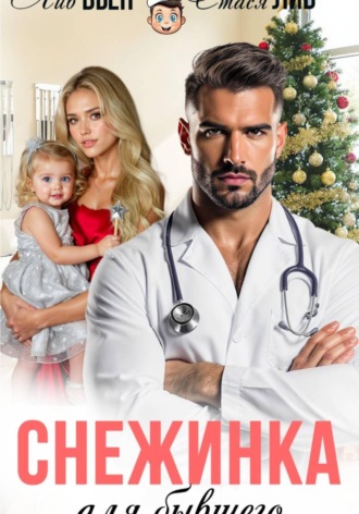 Лив Вьен. Снежинка для бывшего