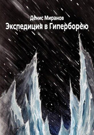 Денис Миранов. Экспедиция в Гиперборею