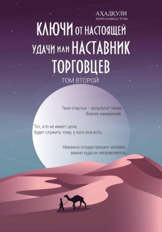 . Ключи От Настоящей Удачи Или Наставник Торговцев. Том второй