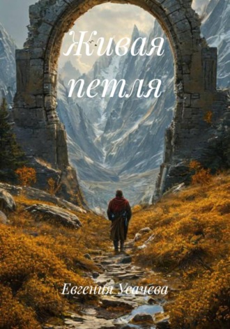 Евгения Усачева. Живая петля