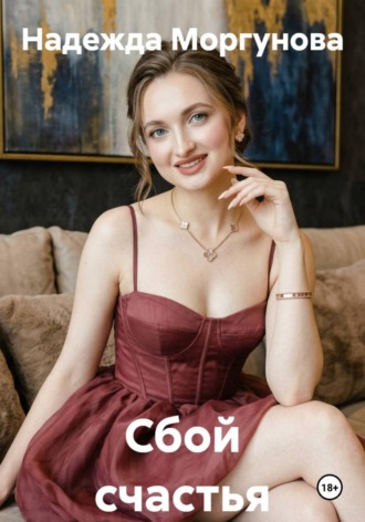 Надежда Моргунова. Сбой счастья