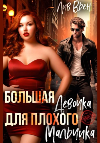 Лив Вьен. Большая девочка для плохого мальчика