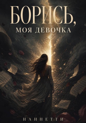  Наннетти. Борись, моя девочка