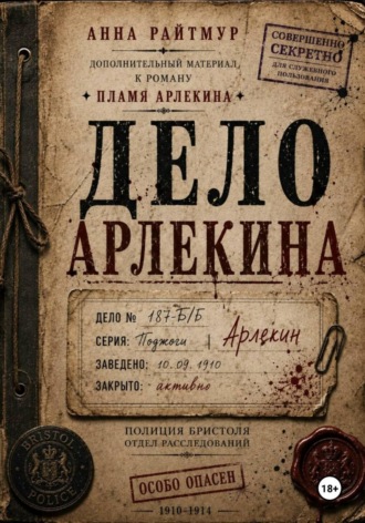 Анна Райтмур. Дело Арлекина